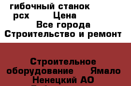 гибочный станок Jouanel рсх2040 › Цена ­ 70 000 - Все города Строительство и ремонт » Строительное оборудование   . Ямало-Ненецкий АО,Губкинский г.